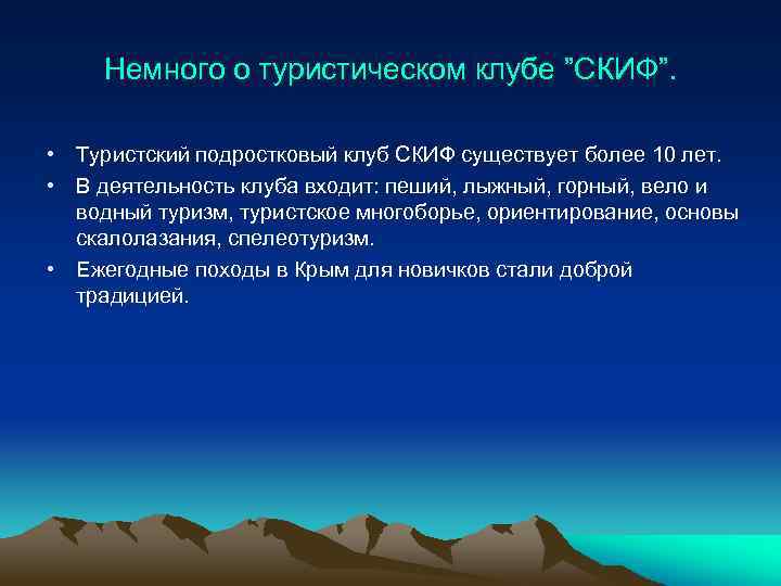 Немного о туристическом клубе ”СКИФ”. • Туристский подростковый клуб СКИФ существует более 10 лет.