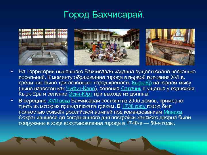 Город Бахчисарай. • • На территории нынешнего Бахчисарая издавна существовало несколько поселений. К моменту