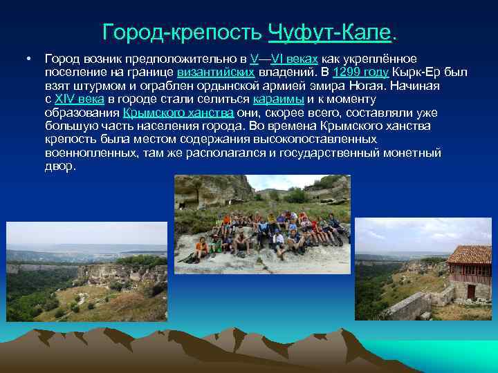 Город-крепость Чуфут-Кале. • Город возник предположительно в V—VI веках как укреплённое поселение на границе