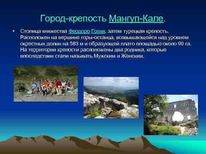 Город-крепость Мангуп-Кале. • Столица княжества Феодоро Готия, затем турецкая крепость. Расположен на вершине горы-останца,