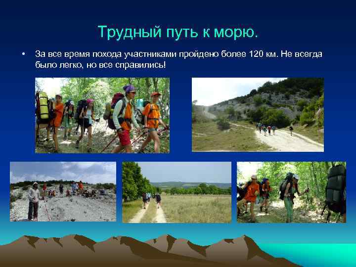 Трудный путь к морю. • За все время похода участниками пройдено более 120 км.
