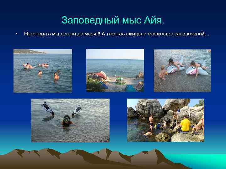 Заповедный мыс Айя. • Наконец-то мы дошли до моря!!! А там нас ожидало множество