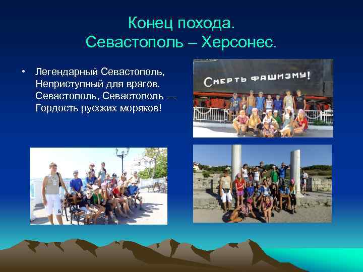 Конец похода. Севастополь – Херсонес. • Легендарный Севастополь, Неприступный для врагов. Севастополь, Севастополь —