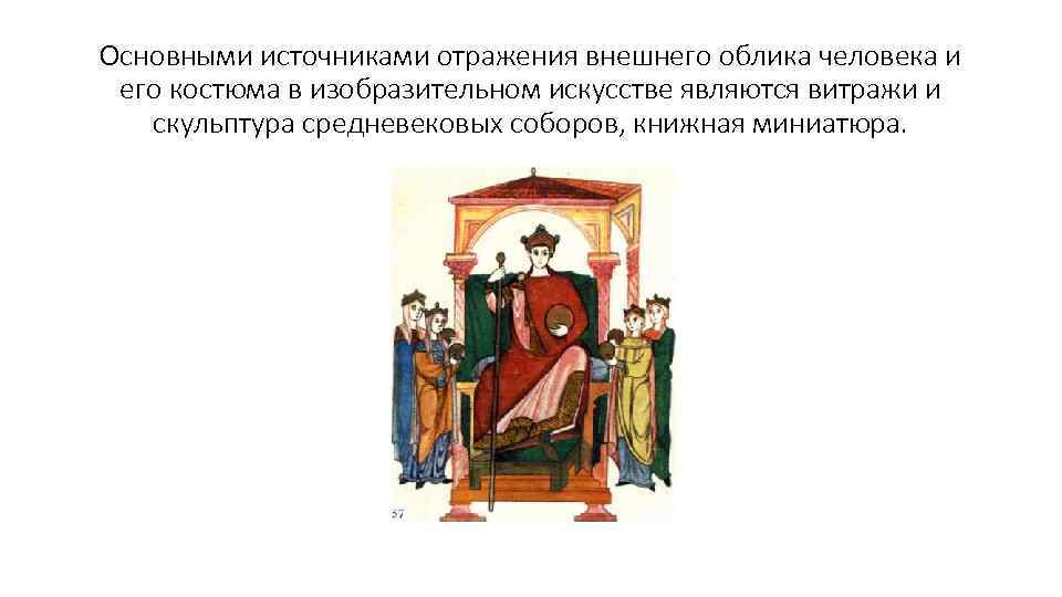 Основными источниками отражения внешнего облика человека и его костюма в изобразительном искусстве являются витражи