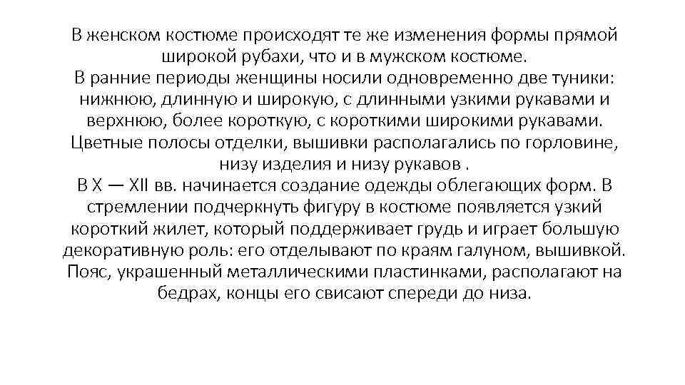 В женском костюме происходят те же изменения формы прямой широкой рубахи, что и в