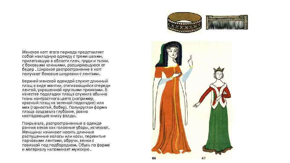 Женское котт этого периода представляет собой накладную одежду с тремя швами, прилегающую в области