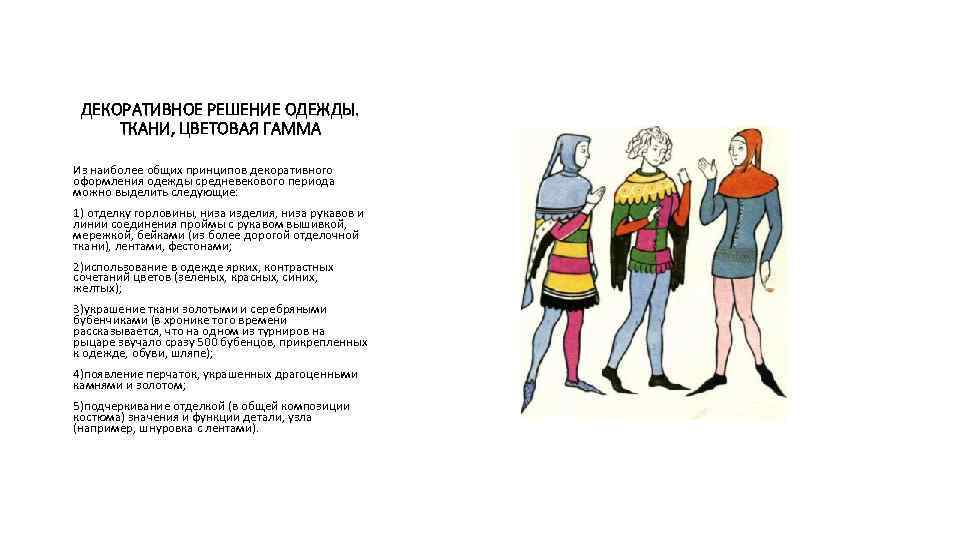 ДЕКОРАТИВНОЕ РЕШЕНИЕ ОДЕЖДЫ. ТКАНИ, ЦВЕТОВАЯ ГАММА Из наиболее общих принципов декоративного оформления одежды средневекового