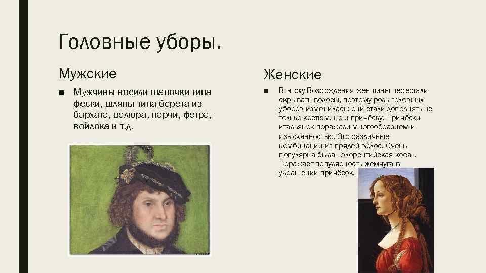 Головные уборы. Мужские Женские ■ Мужчины носили шапочки типа фески, шляпы типа берета из
