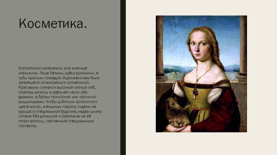Косметика. Косметикой увлекались все знатные итальянки. Лица белили, щёки румянили, а губы красили помадой.