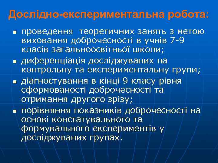 Дослідно-експериментальна робота: n n проведення теоретичних занять з метою виховання доброчесності в учнів 7