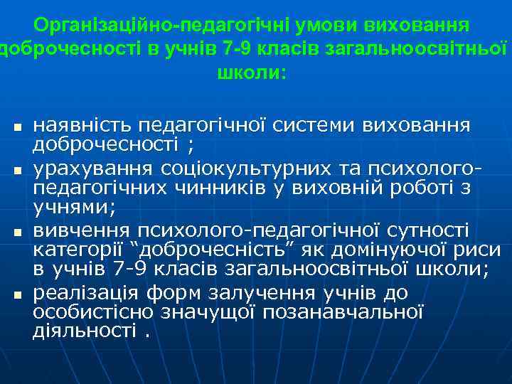 Організаційно-педагогічні умови виховання доброчесності в учнів 7 -9 класів загальноосвітньої школи: n n наявність