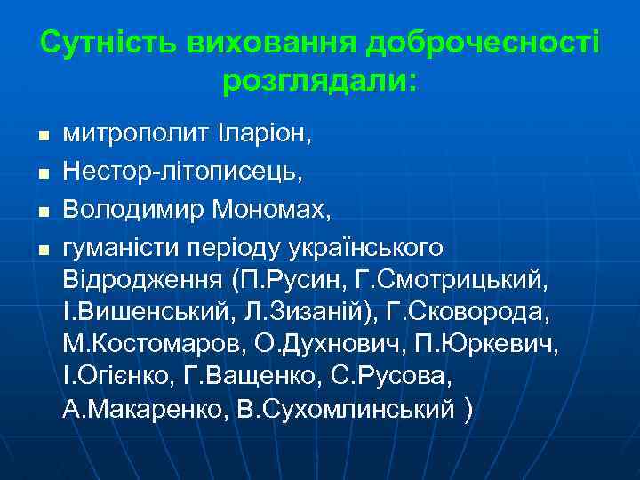 Сутність виховання доброчесності розглядали: n n митрополит Іларіон, Нестор-літописець, Володимир Мономах, гуманісти періоду українського