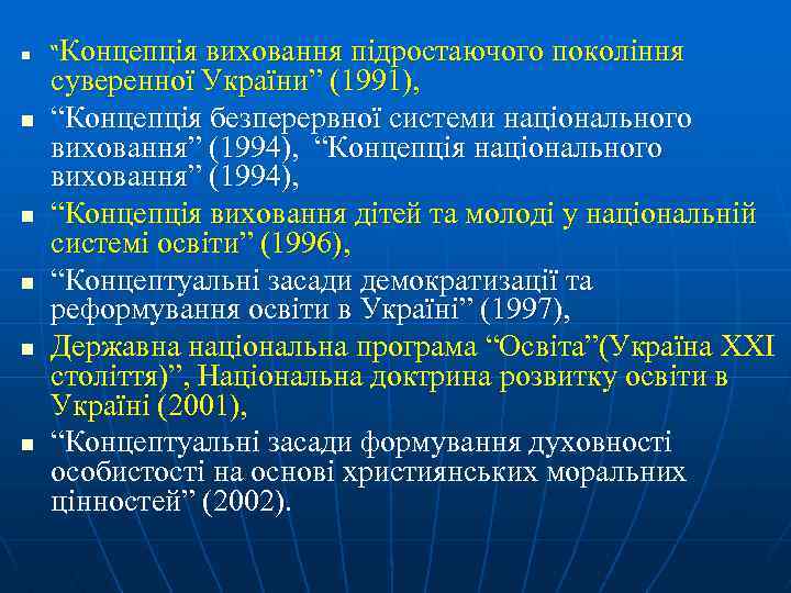 n n n “Концепція виховання підростаючого покоління суверенної України” (1991), “Концепція безперервної системи національного