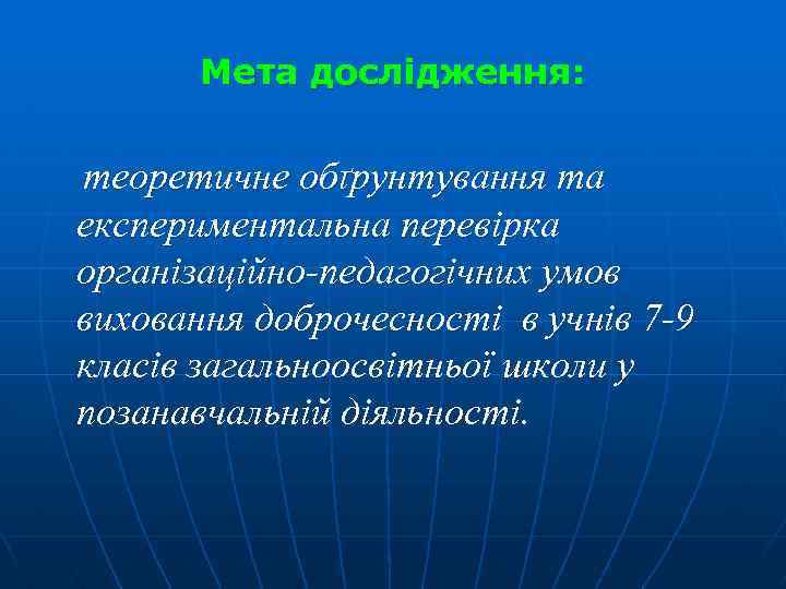 Мета дослідження: теоретичне обґрунтування та експериментальна перевірка організаційно-педагогічних умов виховання доброчесності в учнів 7