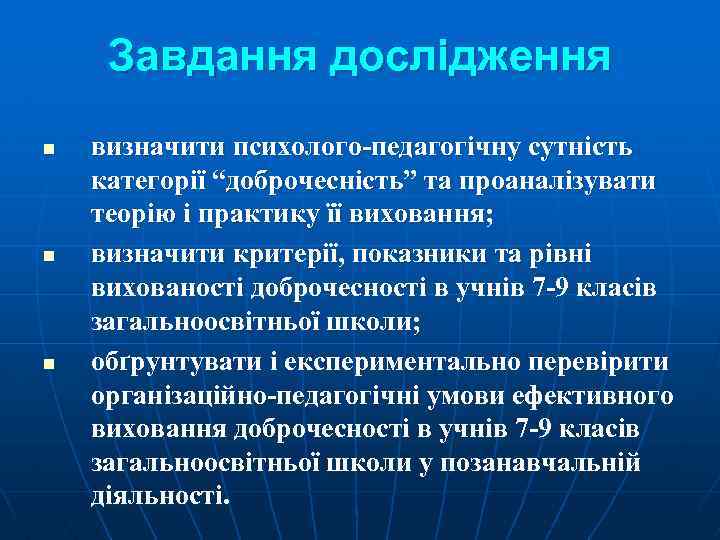 Завдання дослідження n n n визначити психолого-педагогічну сутність категорії “доброчесність” та проаналізувати теорію і