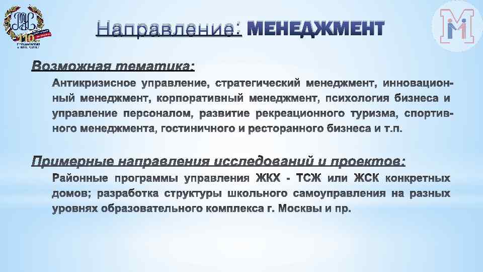 Направление: МЕНЕДЖМЕНТ 