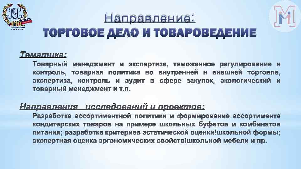 Направление: ТОРГОВОЕ ДЕЛО И ТОВАРОВЕДЕНИЕ 