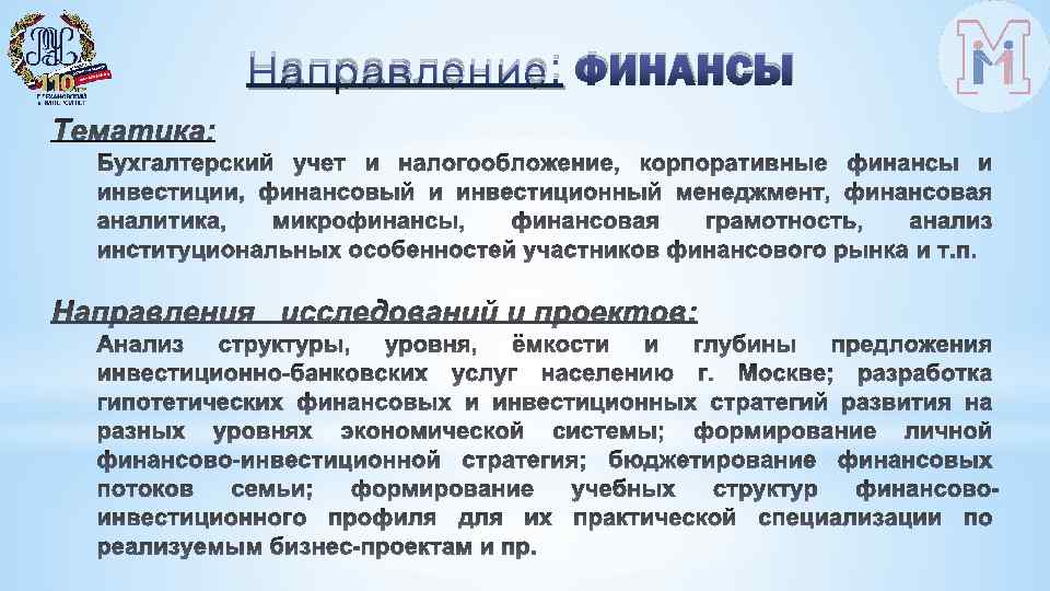 Направление: ФИНАНСЫ 