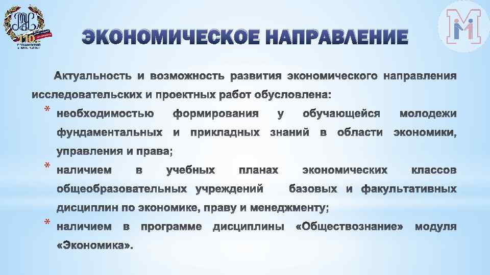 ЭКОНОМИЧЕСКОЕ НАПРАВЛЕНИЕ * * * 