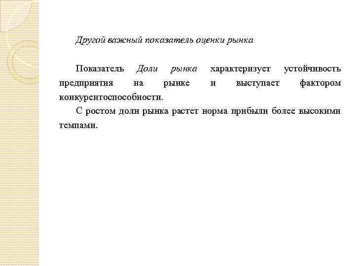 Другой важный показатель оценки рынка Показатель Доли рынка характеризует устойчивость предприятия на рынке и