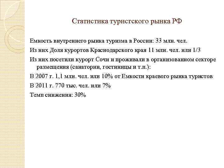 Статистика туристского рынка РФ Емкость внутреннего рынка туризма в России: 33 млн. чел. Из