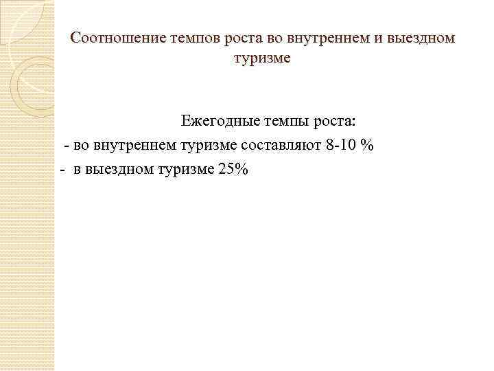 Соотношение темпов роста во внутреннем и выездном туризме Ежегодные темпы роста: - во внутреннем