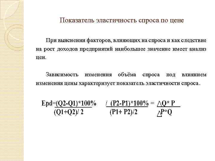 Показатель эластичность спроса по цене При выяснении факторов, влияющих на спроса и как следствие