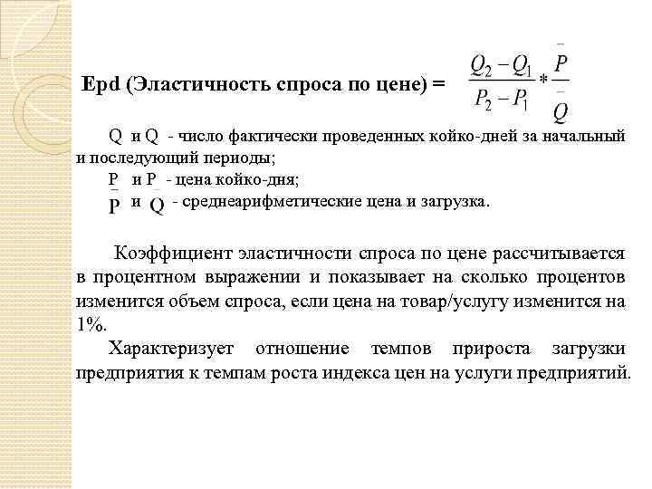 Ерd (Эластичность спроса по цене) = Q и Q - число фактически проведенных койко-дней