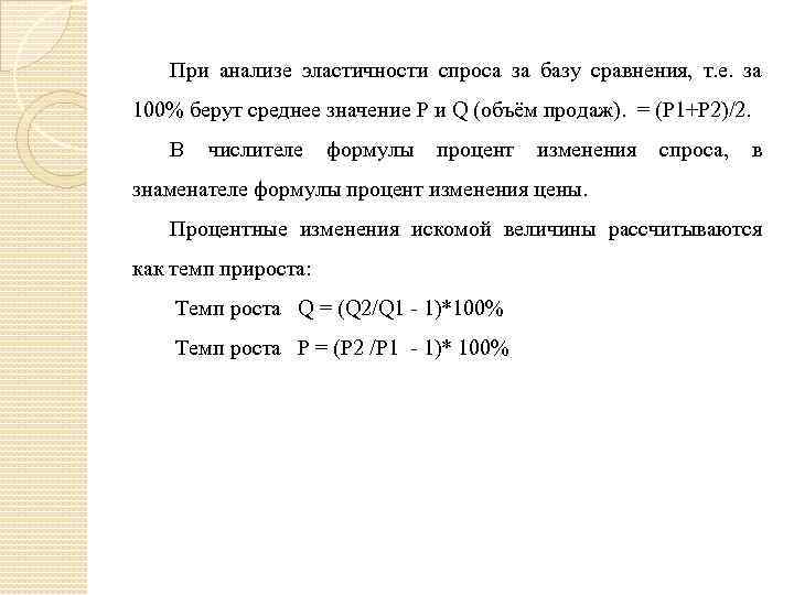При анализе эластичности спроса за базу сравнения, т. е. за 100% берут среднее значение
