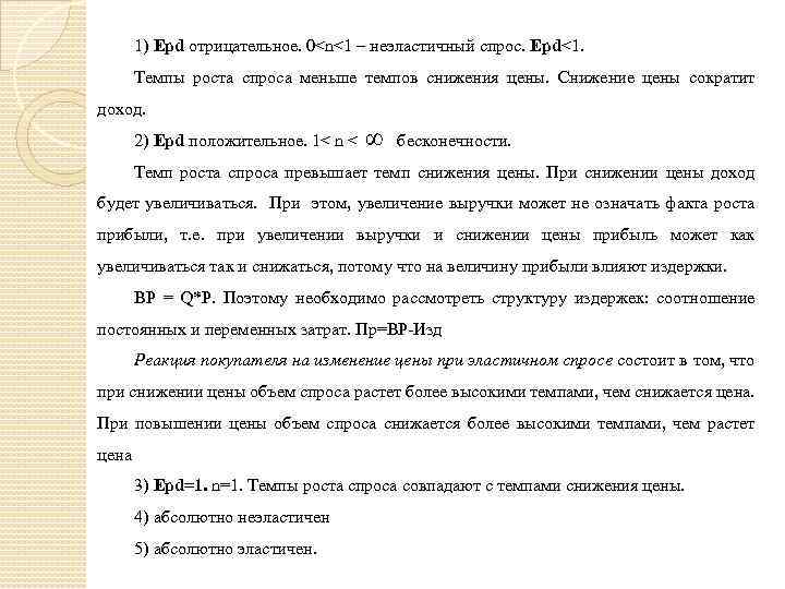 1) Ерd отрицательное. 0<n<1 – неэластичный спрос. Ерd<1. Темпы роста спроса меньше темпов снижения