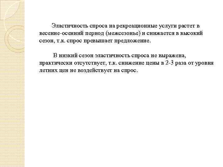  Эластичность спроса на рекреационные услуги растет в весенне-осенний период (межсезонье) и снижается в