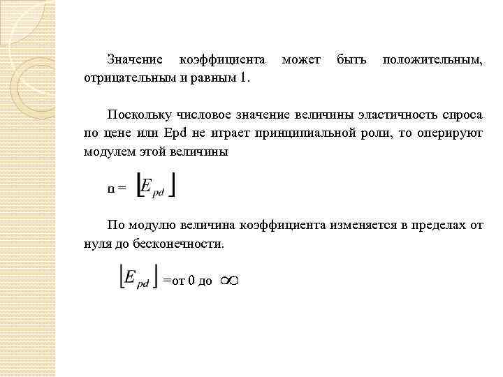Значение коэффициента может быть положительным, отрицательным и равным 1. Поскольку числовое значение величины эластичность