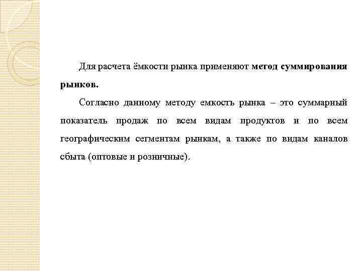 Для расчета ёмкости рынка применяют метод суммирования рынков. Согласно данному методу емкость рынка –