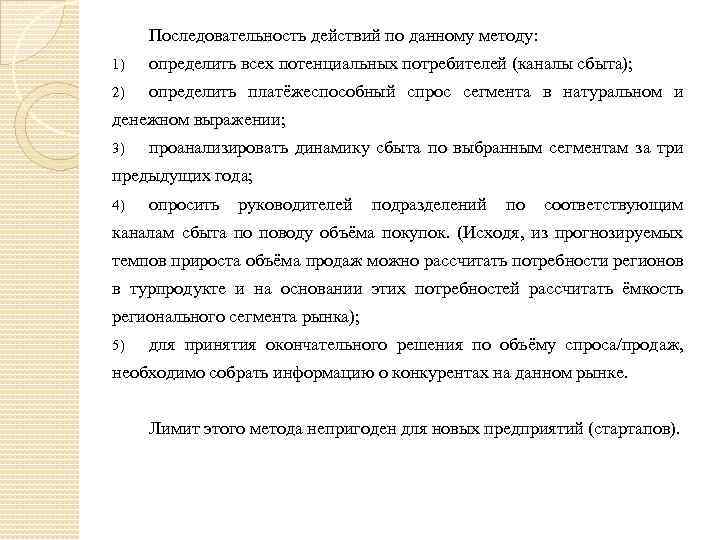 Последовательность действий по данному методу: 1) определить всех потенциальных потребителей (каналы сбыта); 2) определить