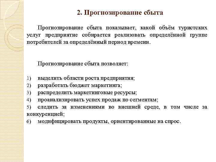 2. Прогнозирование сбыта показывает, какой объём туристских услуг предприятие собирается реализовать определённой группе потребителей