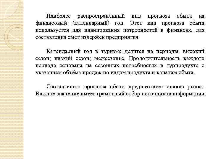 Наиболее распространённый вид прогноза сбыта на финансовый (календарный) год. Этот вид прогноза сбыта используется