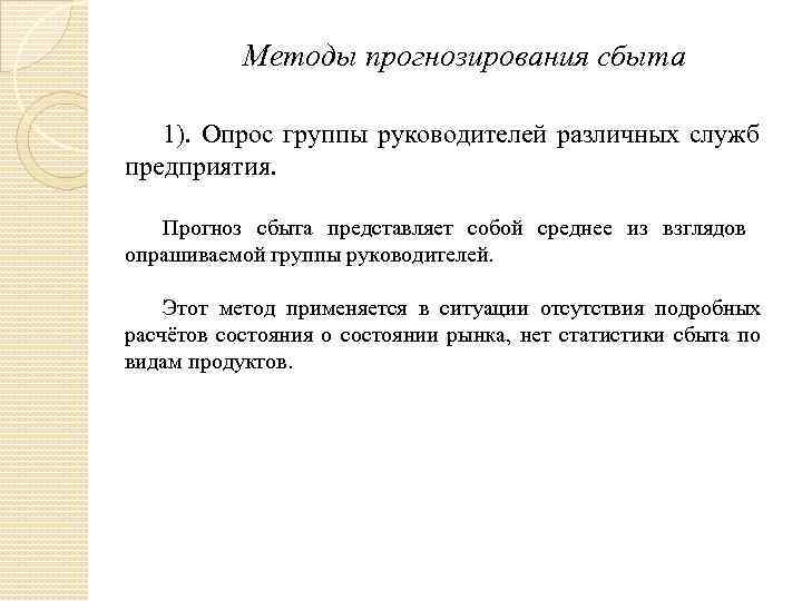 Методы прогнозирования сбыта 1). Опрос группы руководителей различных служб предприятия. Прогноз сбыта представляет собой