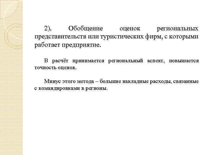 2). Обобщение оценок региональных представительств или туристических фирм, с которыми работает предприятие. В расчёт