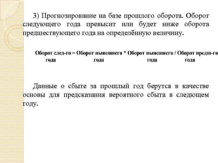 3) Прогнозирование на базе прошлого оборота. Оборот следующего года превысит или будет ниже оборота