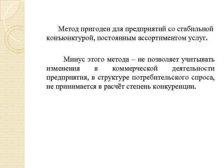  Метод пригоден для предприятий со стабильной конъюнктурой, постоянным ассортиментом услуг. Минус этого метода