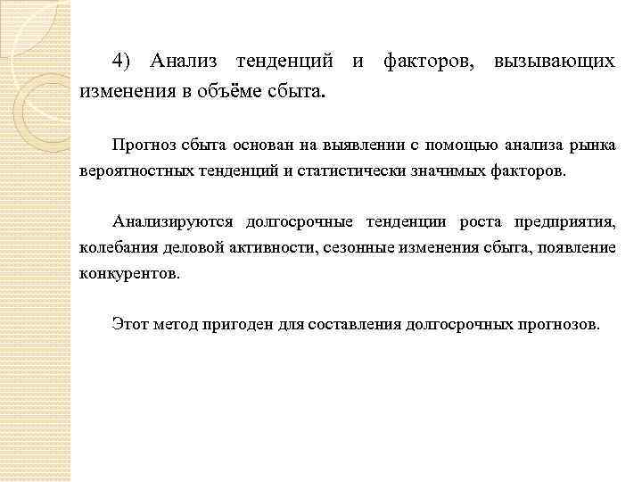 4) Анализ тенденций и факторов, вызывающих изменения в объёме сбыта. Прогноз сбыта основан на