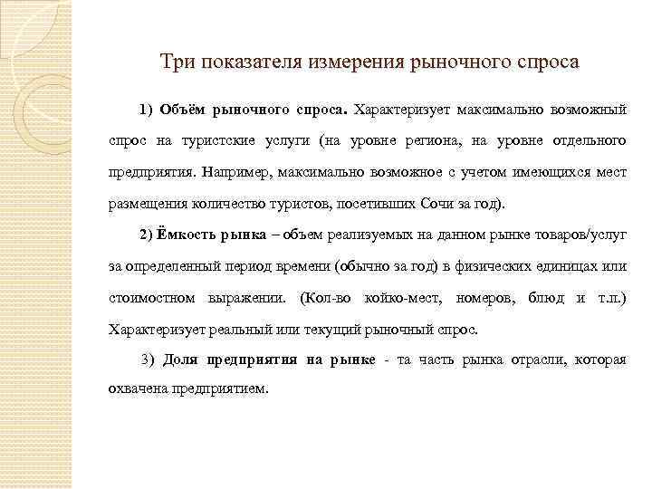 Три показателя измерения рыночного спроса 1) Объём рыночного спроса. Характеризует максимально возможный спрос на