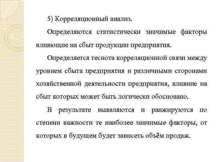 5) Корреляционный анализ. Определяются статистически значимые факторы влияющие на сбыт продукции предприятия. Определяется теснота