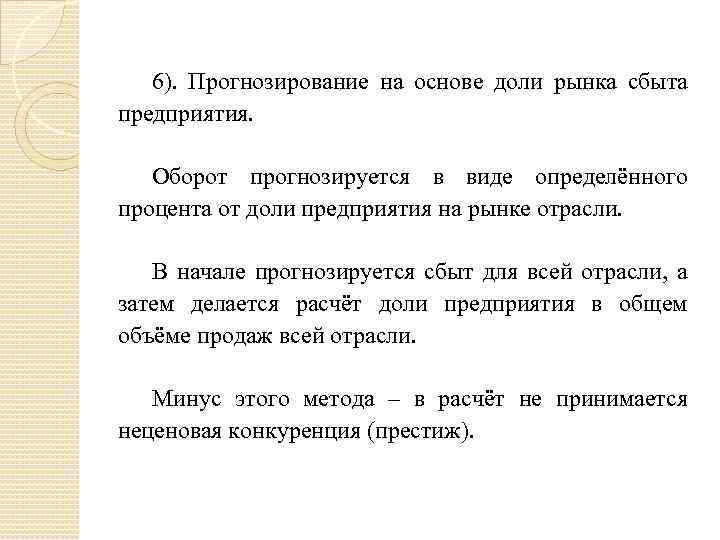 6). Прогнозирование на основе доли рынка сбыта предприятия. Оборот прогнозируется в виде определённого процента