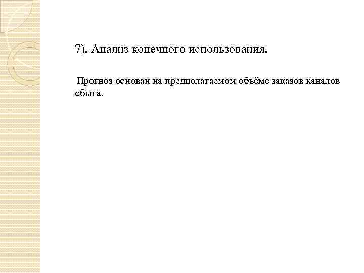  7). Анализ конечного использования. Прогноз основан на предполагаемом объёме заказов каналов сбыта. 