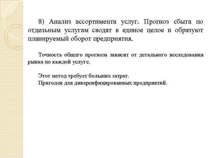 8) Анализ ассортимента услуг. Прогноз сбыта по отдельным услугам сводят в единое целое и