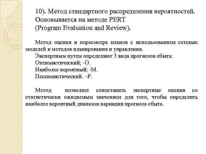 10). Метод стандартного распределения вероятностей. Основывается на методе PERT (Program Evaluation and Review). Метод