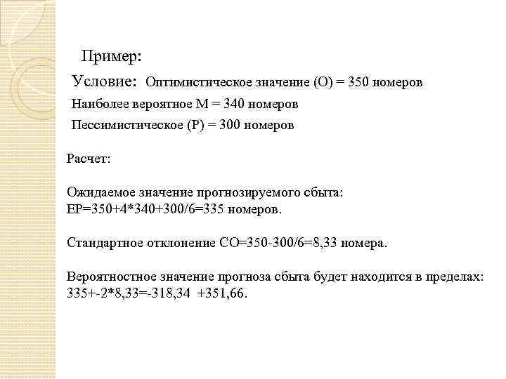  Пример: Условие: Оптимистическое значение (О) = 350 номеров Наиболее вероятное М = 340