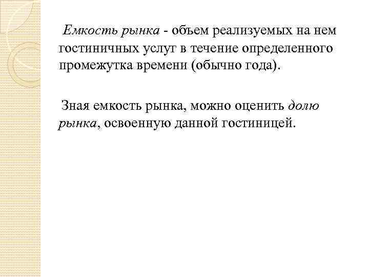  Емкость рынка - объем реализуемых на нем гостиничных услуг в течение определенного промежутка
