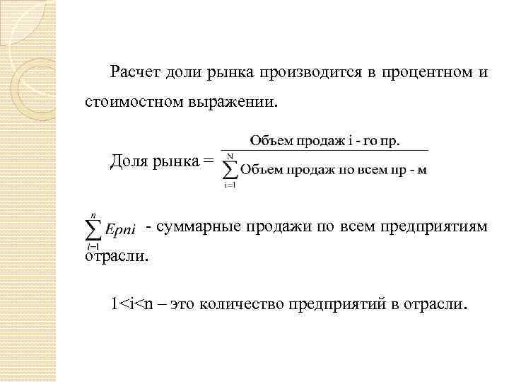 Расчет доли рынка производится в процентном и стоимостном выражении. Доля рынка = - суммарные